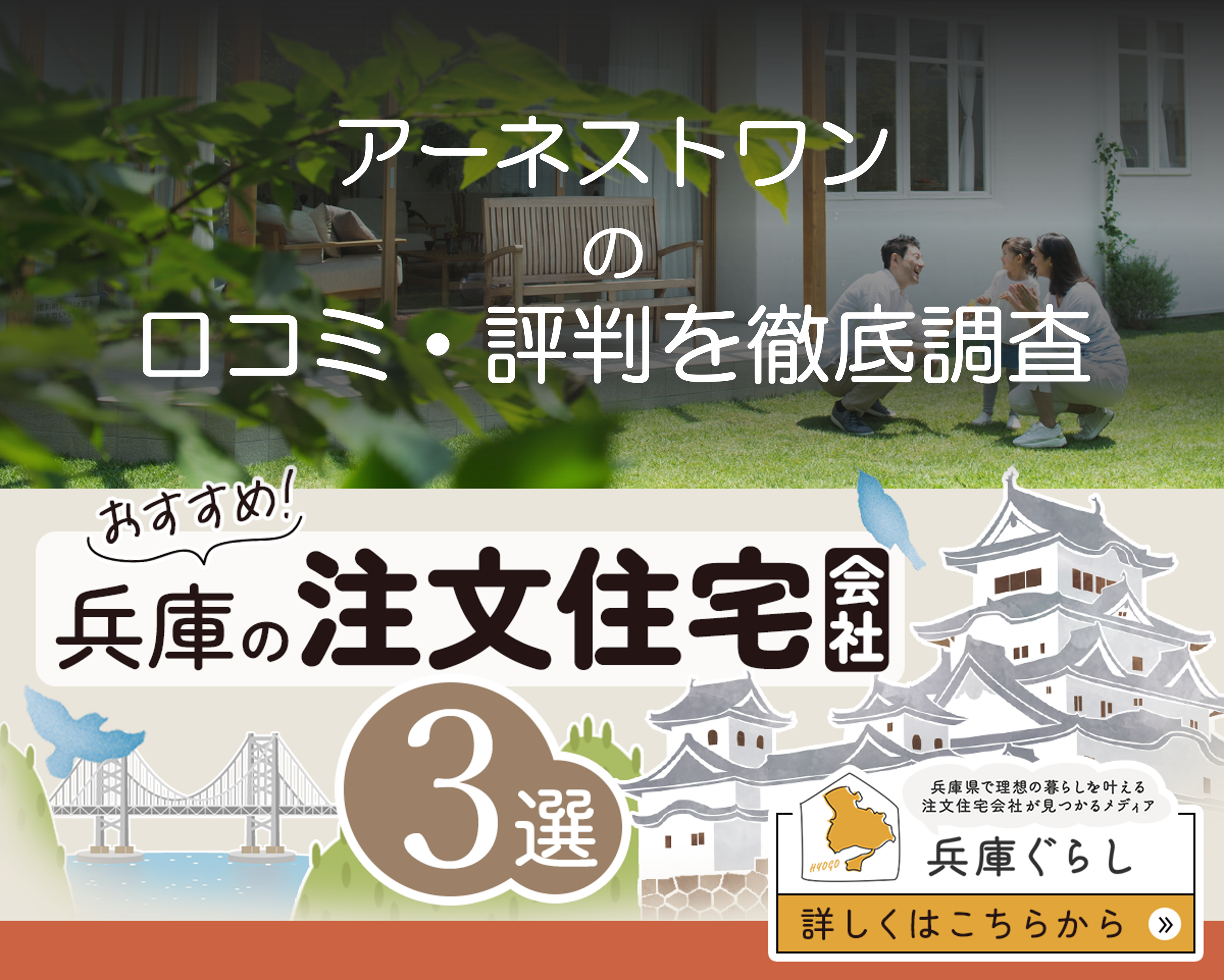 アーネストワンの特徴・口コミを調査｜兵庫県の注文住宅会社レビュー