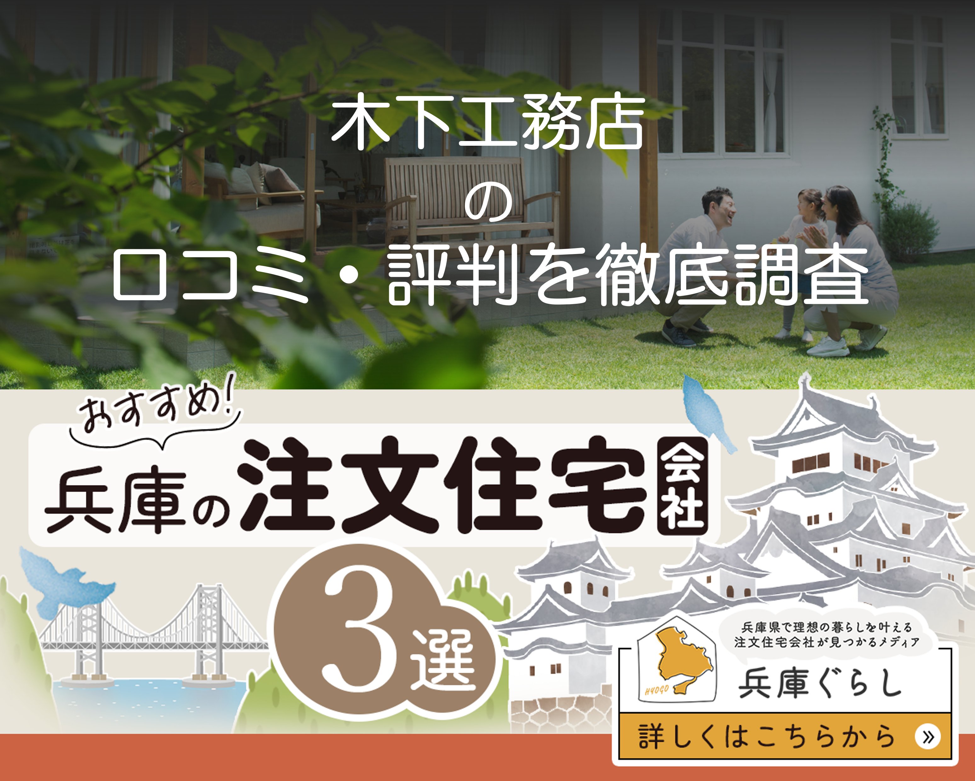 木下工務店の特徴・口コミを調査｜兵庫県の注文住宅会社レビュー